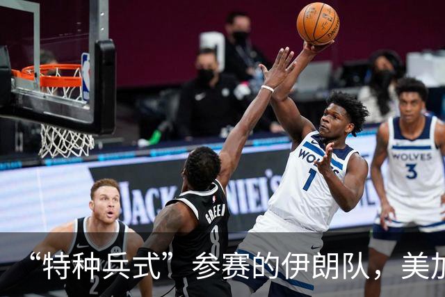 “特种兵式”参赛的伊朗队，美加墨世界杯之旅有多难？