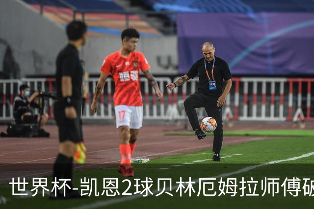 世界杯-凯恩2球贝林厄姆拉师傅破门 英格兰4-2克罗地亚