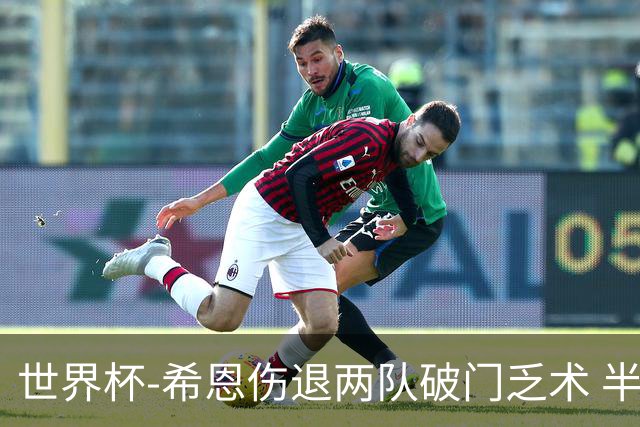 世界杯-希恩伤退两队破门乏术 半场日本0-0瑞典
