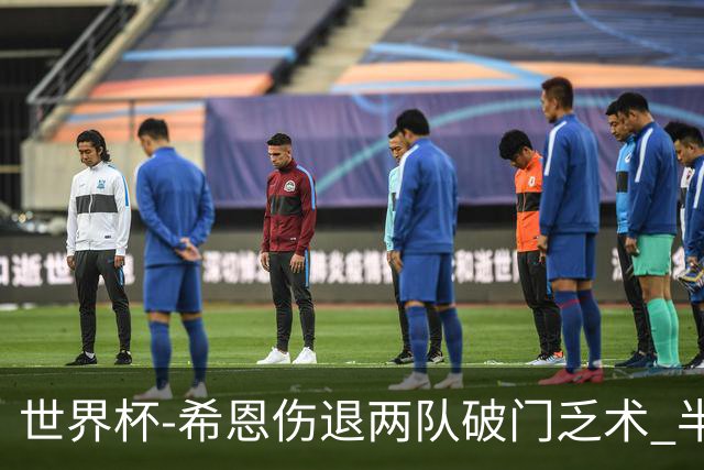 世界杯-希恩伤退两队破门乏术 半场日本0-0瑞典