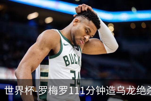 世界杯-罗梅罗111分钟造乌龙绝杀 阿根廷加时3-2佛得角