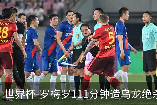 世界杯-罗梅罗111分钟造乌龙绝杀 阿根廷加时3-2佛得角