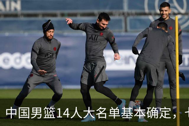 中国男篮14人大名单基本确定，七名球员离队，杨瀚森或无缘首发！