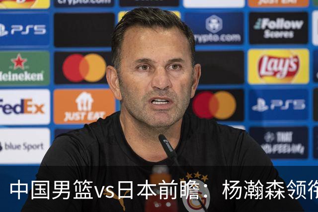 中国男篮vs日本前瞻：杨瀚森领衔三塔PK霍金森 剑指主场双杀日本