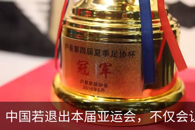 中国若退出本届亚运会，不仅会让赛事大失光彩，甚至可能让日本因缺少中国的参与而亏得血本无归。