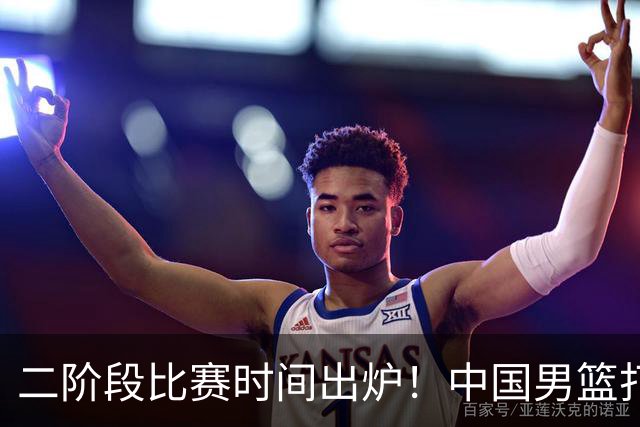二阶段比赛时间出炉！中国男篮打黎卡沙3队很难，郭士强改变用人