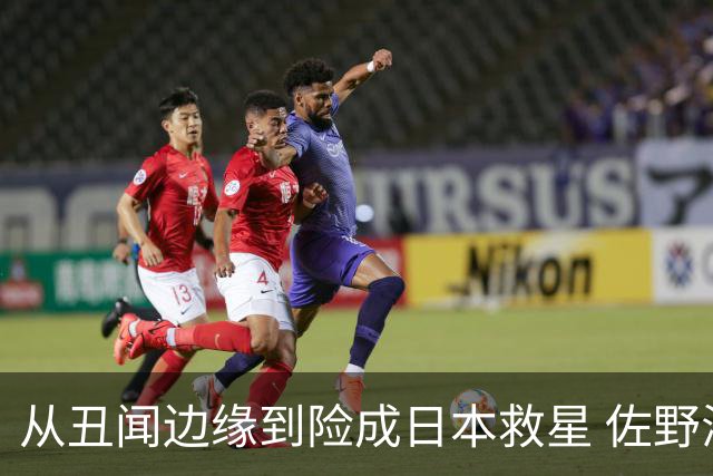 从丑闻边缘到险成日本救星 佐野海舟证明自己不可或缺