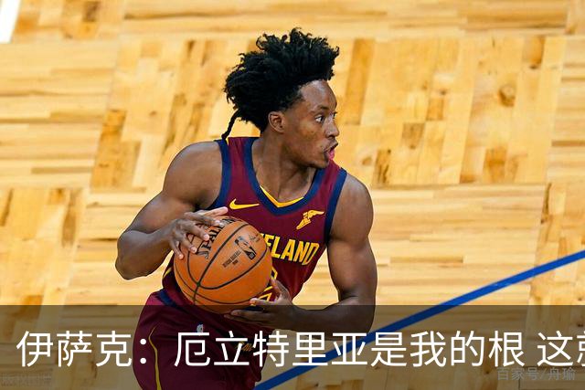 伊萨克：厄立特里亚是我的根 这就是为什么我球鞋上印着两面国旗