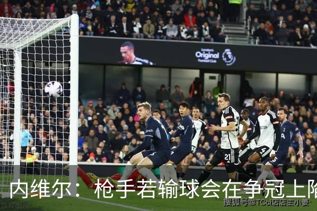内维尔：枪手若输球会在争冠上陷入麻烦