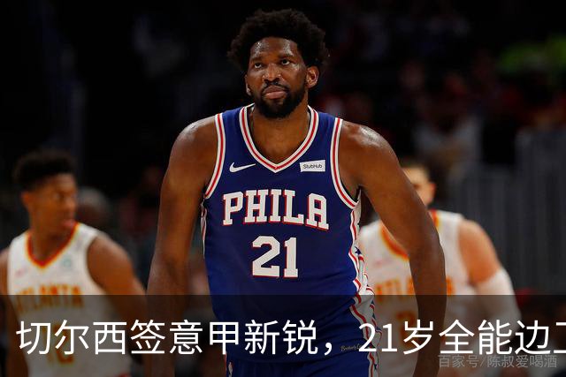 切尔西签意甲新锐，21岁全能边卫帕莱斯特拉加盟，七年长约锁核心