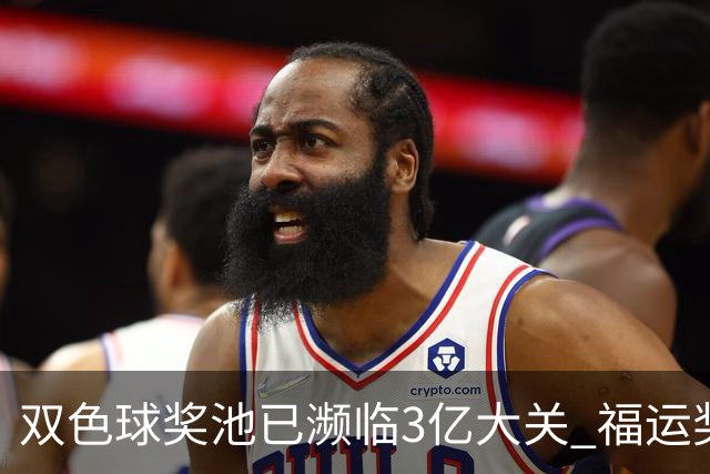 双色球奖池已濒临3亿大关 福运奖迎来告别战?!