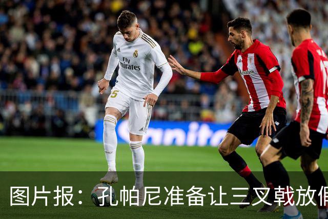 图片报：孔帕尼准备让三叉戟放假到亚洲行之后 前场另有4人受伤