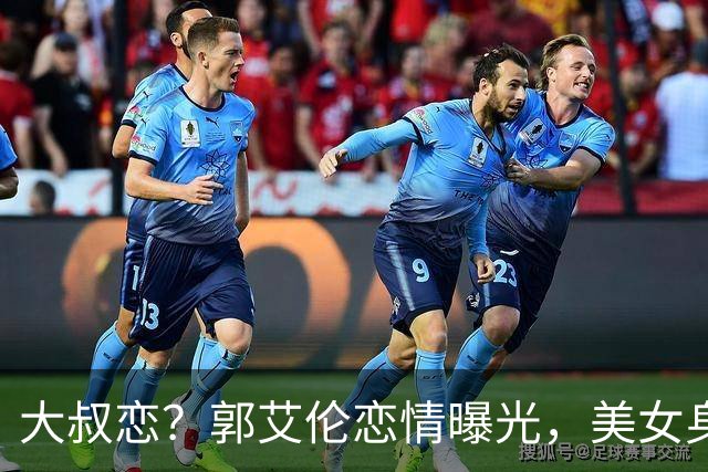 大叔恋？郭艾伦恋情曝光，美女身份锁定，长相可爱，喜欢打篮球
