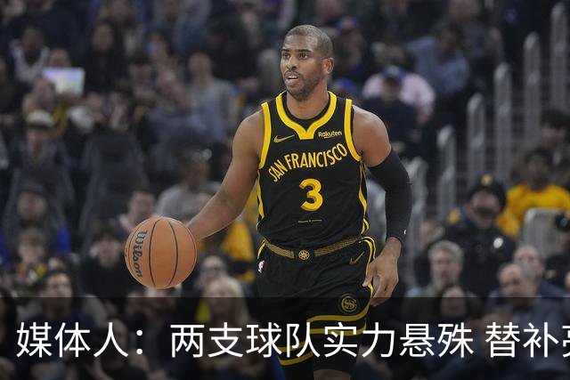媒体人：两支球队实力悬殊 替补亮眼发挥也算是本场比赛最大收获