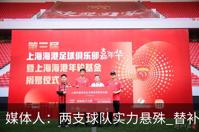 媒体人：两支球队实力悬殊 替补亮眼发挥也算是本场比赛最大收获