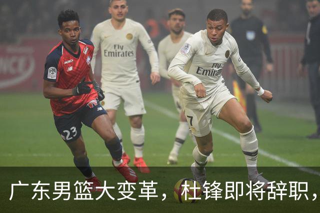 广东男篮大变革，杜锋即将辞职，六大问题显现，球迷欣喜“天亮了”！