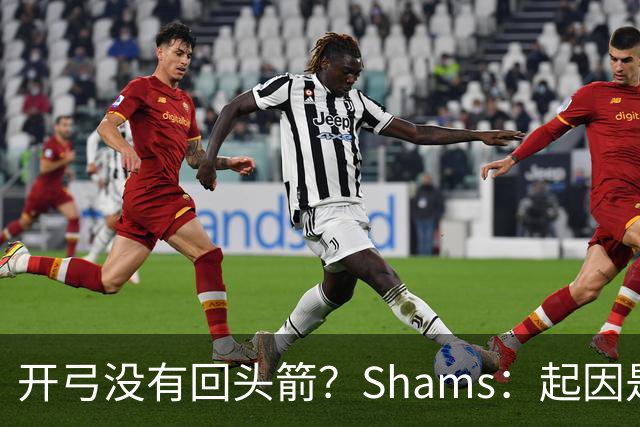 开弓没有回头箭？Shams：起因是绿军追字母未果 之后积极兜售布朗