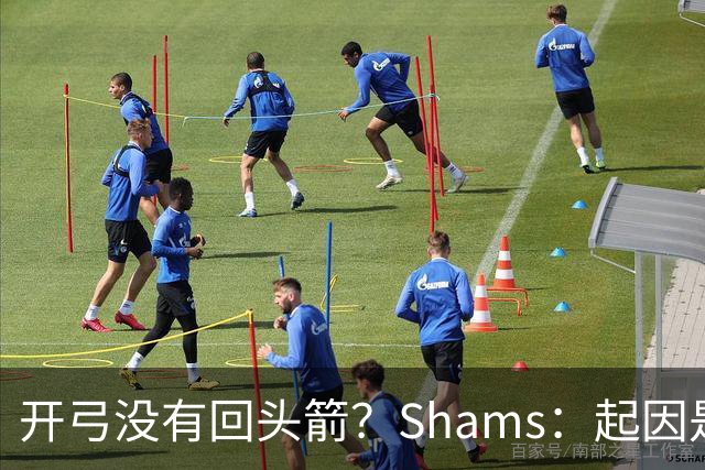 开弓没有回头箭？Shams：起因是绿军追字母未果 之后积极兜售布朗