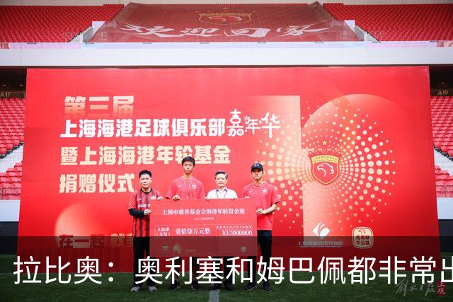 拉比奥：奥利塞和姆巴佩都非常出色 球场更像是非常坚硬的地面