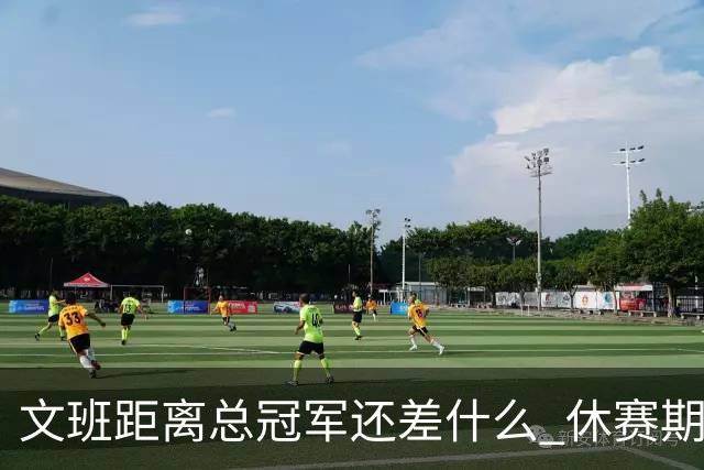 文班距离总冠军还差什么 休赛期救赎从增重开始？