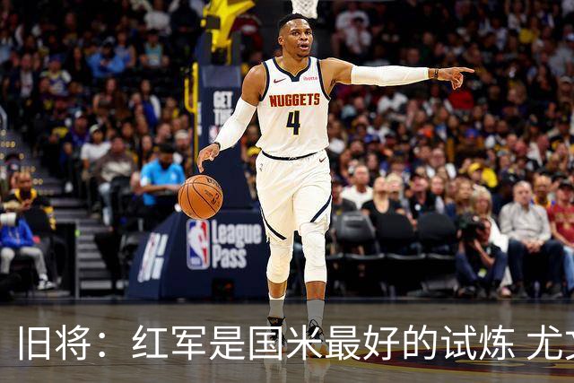 旧将：红军是国米最好的试炼 尤文失去C罗问题大