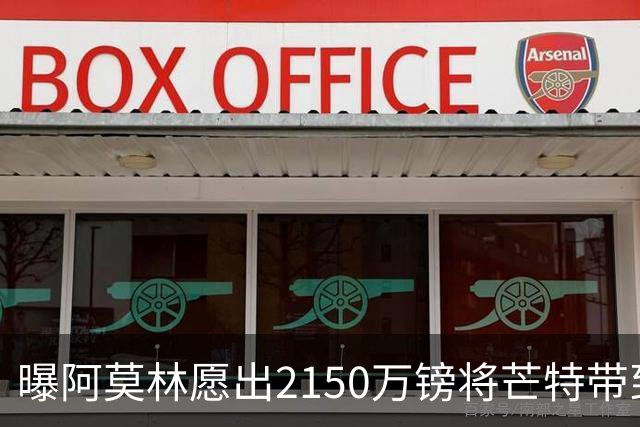 曝阿莫林愿出2150万镑将芒特带到米兰 曼联今夏无意出售