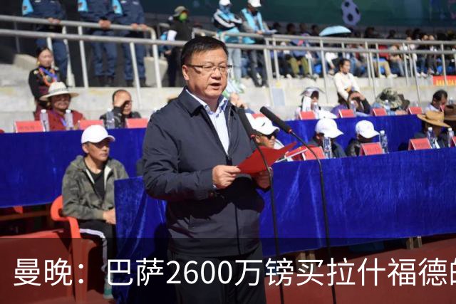曼晚：巴萨2600万镑买拉什福德的条款已过期，若想续租曼联不会谈