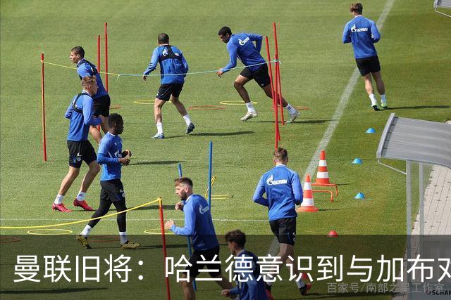 曼联旧将：哈兰德意识到与加布对抗很艰难