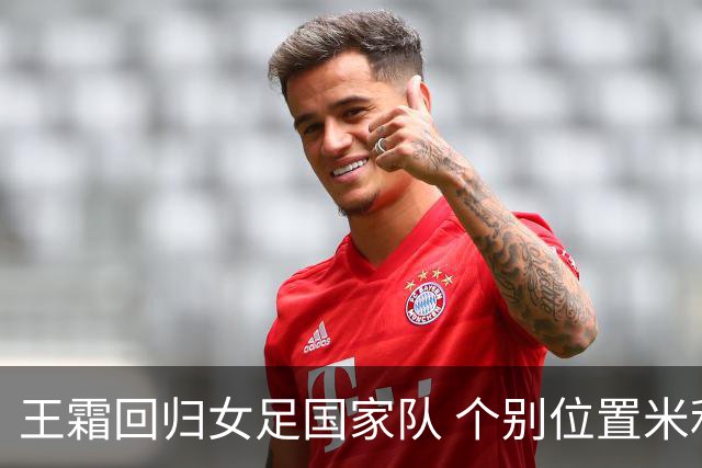 王霜回归女足国家队 个别位置米利西奇仍在考察