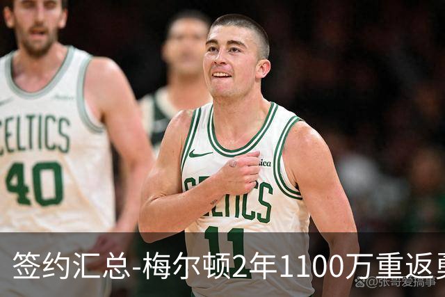 签约汇总-梅尔顿2年1100万重返勇士 哈里斯加盟马刺
