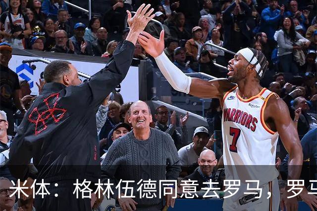 米体：格林伍德同意去罗马，罗马将报价4500万欧 马赛要价5000万