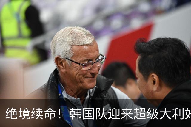 绝境续命！韩国队迎来超级大利好！最大劲敌出局，出线概率大幅飙升