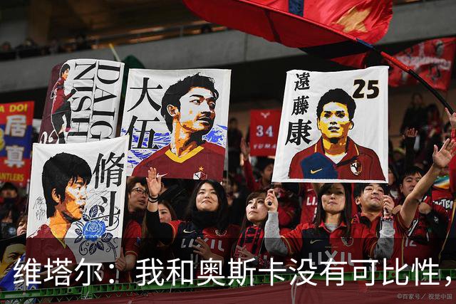 维塔尔：我和奥斯卡没有可比性，奥斯卡是不同的层级远远高于我