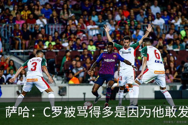 萨哈：C罗被骂得多是因为他敢发声 和梅西不同他不用队友围绕他踢