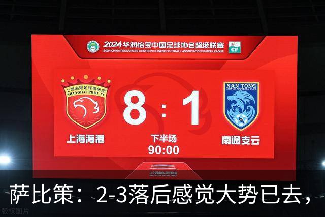 萨比策：2-3落后感觉大势已去，头球然后绝平！这简直太难以置信