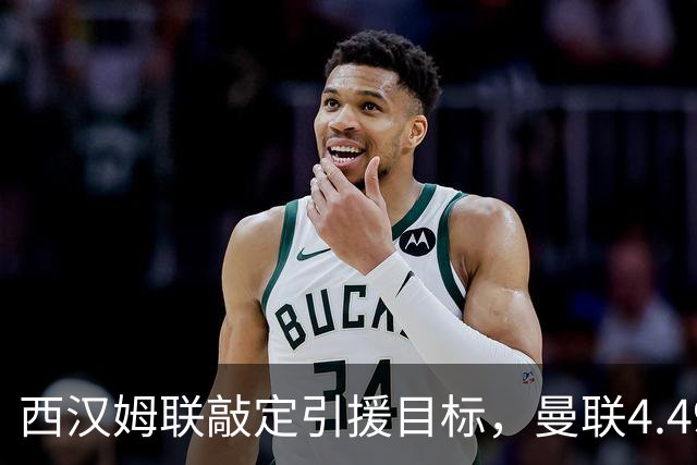 西汉姆联敲定引援目标，曼联4.49亿元求购萨默维尔迎来转机