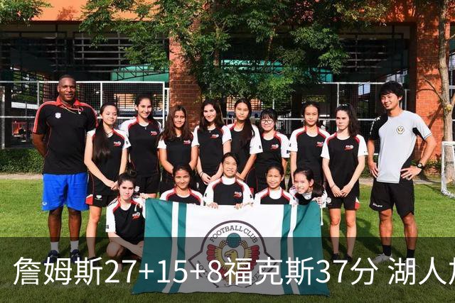 詹姆斯27+15+8福克斯37分 湖人加时不敌国王