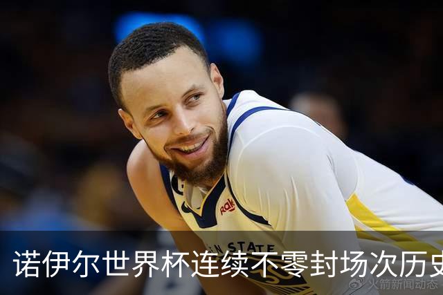 诺伊尔世界杯连续不零封场次历史第2多 本届失球比扑救多！