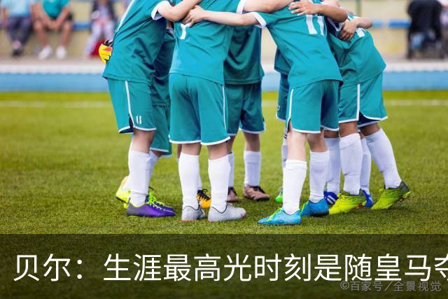贝尔：生涯最高光时刻是随皇马夺得欧冠 高尔夫已成为生活一部分