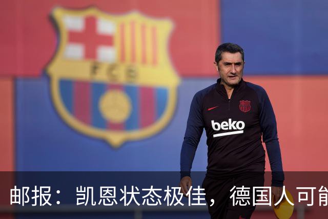 邮报：凯恩状态极佳，德国人可能在后悔他们帮了英格兰一把