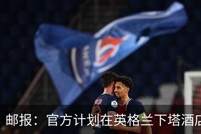 邮报：官方计划在英格兰下塔酒店外部署包围网，避免噪音等干扰