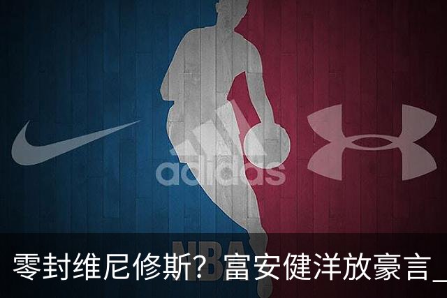 零封维尼修斯？富安健洋放豪言 曾成功防住萨拉赫孙兴慜