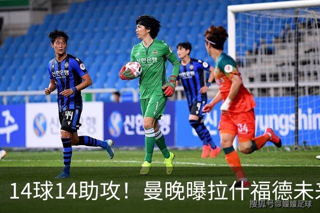 14球14助攻！曼晚曝拉什福德未来确认，无缘租借巴萨，将回归曼联