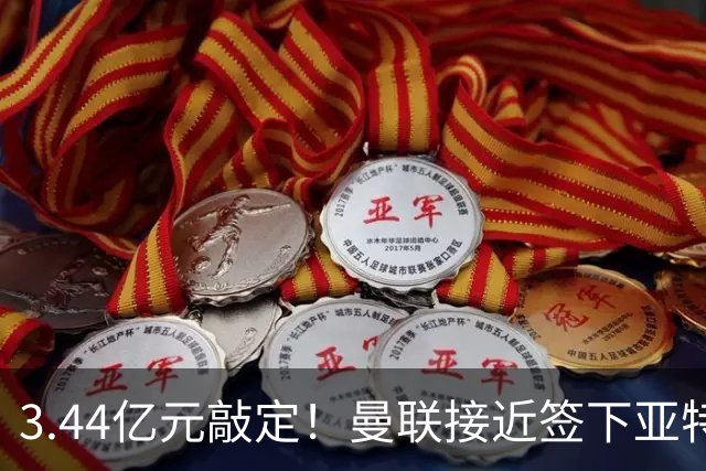 3.44亿元敲定！曼联接近签下亚特兰大中场埃德森，接班卡塞米罗