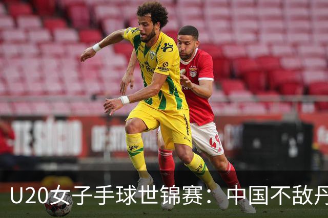 U20女子手球世锦赛：中国不敌丹麦 小组第二晋级16强