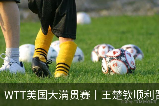 WTT美国大满贯赛丨王楚钦顺利晋级